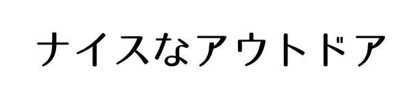 ナイスなアウトドア